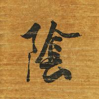 Pixwords Kuva merkki, kirjoittaminen, japani, puu-, paperi-, musta, kirje Auris